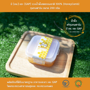 มี [อย.] และ [GAP] รวงน้ำผึ้งสดธรรมชาติ 100% (HoneyComb) กุนทนฟาร์ม ขนาด 200 กรัม